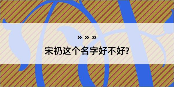 宋礽这个名字好不好?