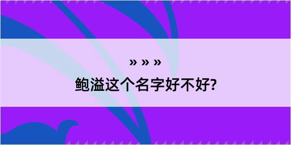 鲍溢这个名字好不好?