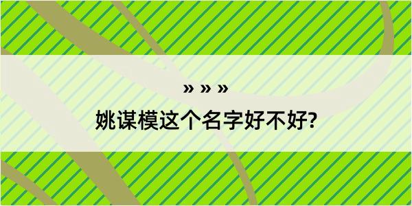 姚谋模这个名字好不好?