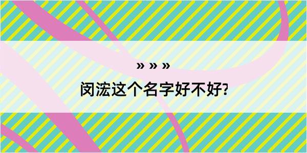 闵浤这个名字好不好?