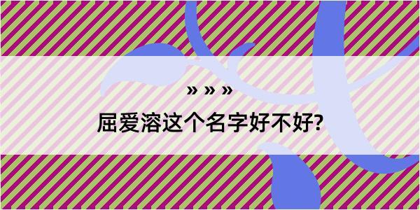 屈爱溶这个名字好不好?