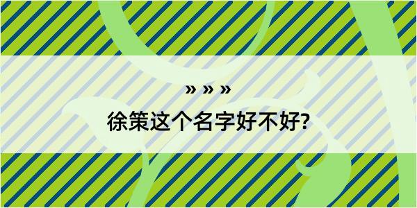 徐策这个名字好不好?