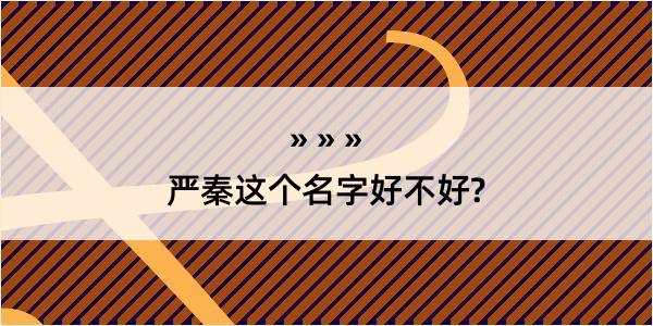 严秦这个名字好不好?