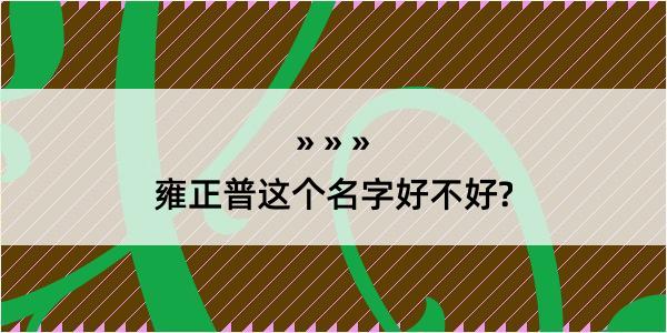 雍正普这个名字好不好?