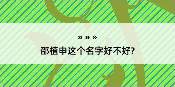 邵植申这个名字好不好?