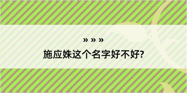 施应姝这个名字好不好?