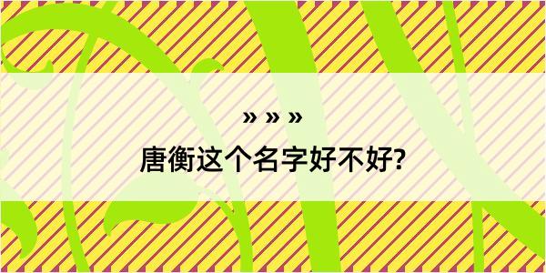 唐衡这个名字好不好?