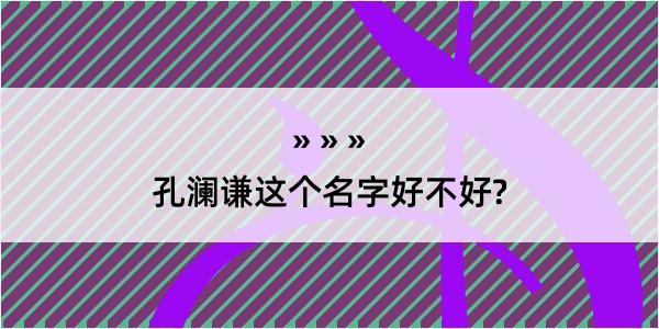 孔澜谦这个名字好不好?