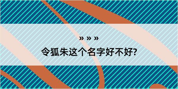 令狐朱这个名字好不好?