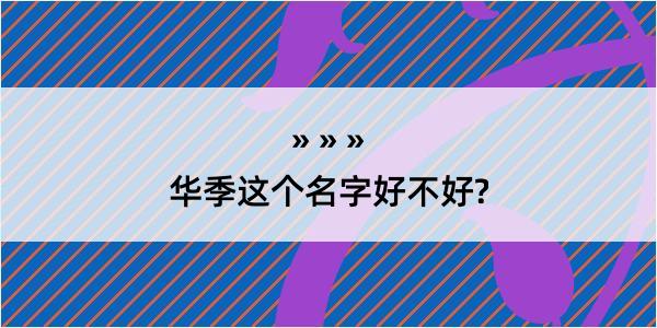 华季这个名字好不好?