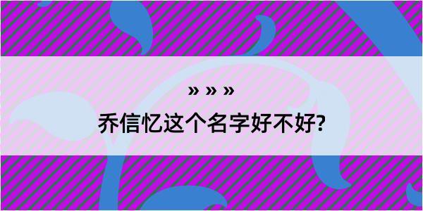 乔信忆这个名字好不好?