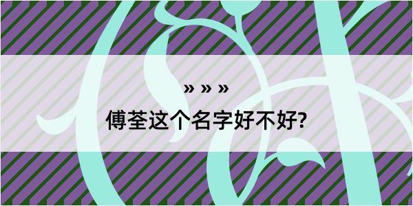 傅荃这个名字好不好?