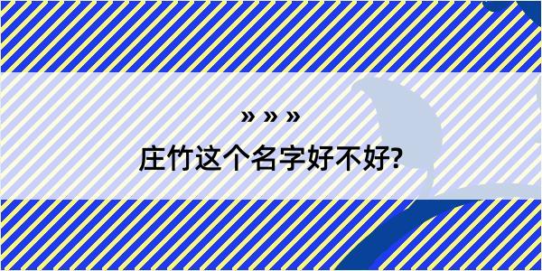 庄竹这个名字好不好?