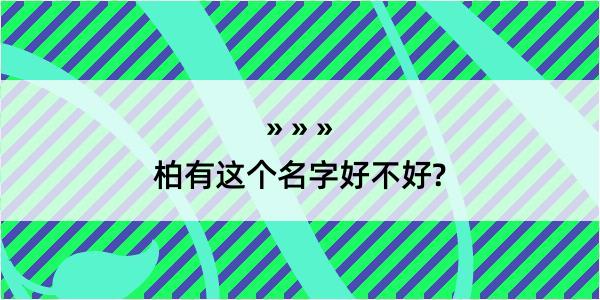 柏有这个名字好不好?