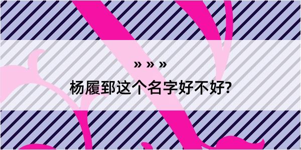 杨履郅这个名字好不好?