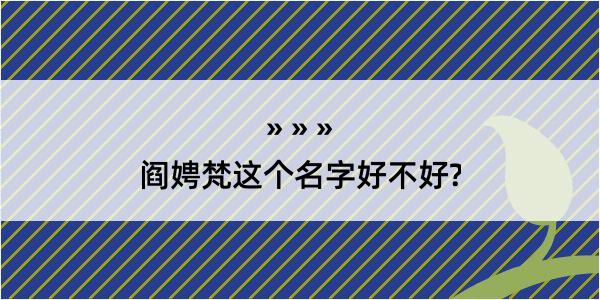 阎娉梵这个名字好不好?