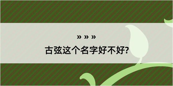 古弦这个名字好不好?