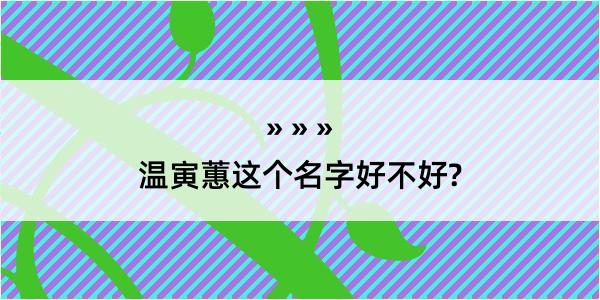 温寅蕙这个名字好不好?