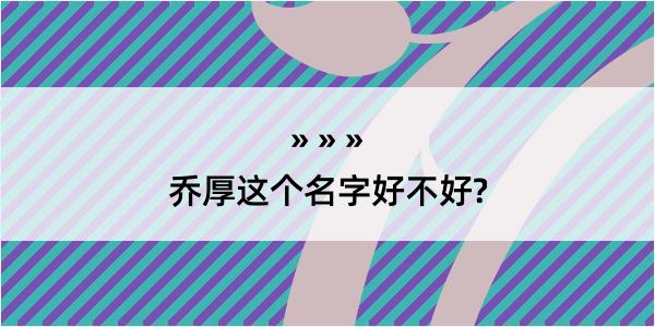 乔厚这个名字好不好?