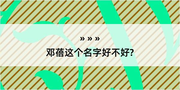 邓蓓这个名字好不好?