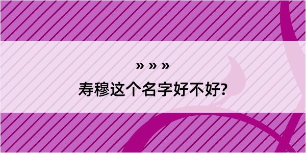 寿穆这个名字好不好?