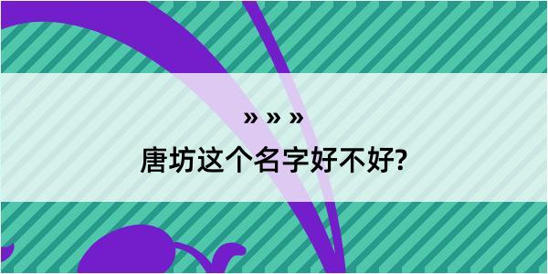 唐坊这个名字好不好?