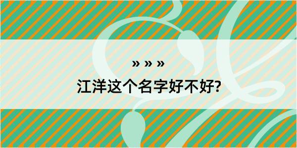 江洋这个名字好不好?