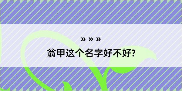 翁甲这个名字好不好?