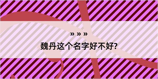 魏丹这个名字好不好?