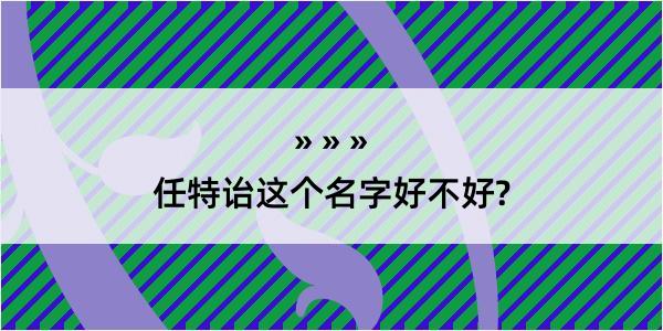 任特诒这个名字好不好?