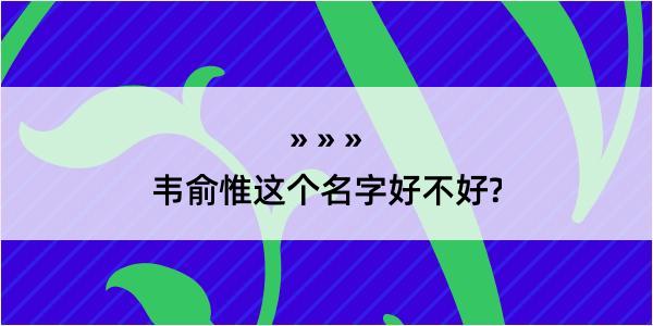 韦俞惟这个名字好不好?