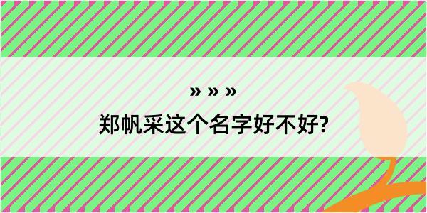 郑帆采这个名字好不好?