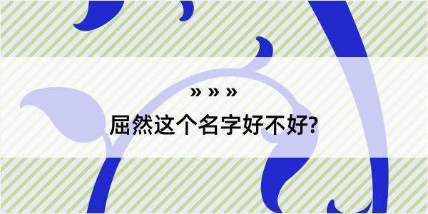 屈然这个名字好不好?