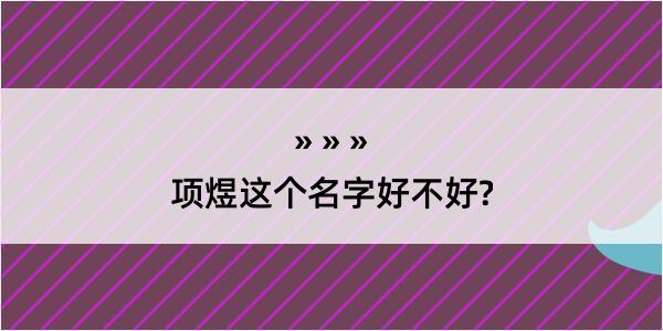 项煜这个名字好不好?