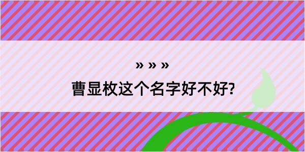 曹显枚这个名字好不好?