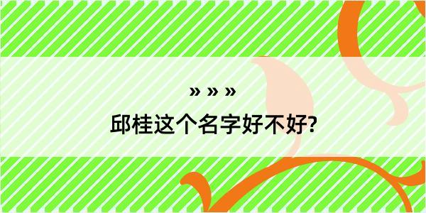 邱桂这个名字好不好?