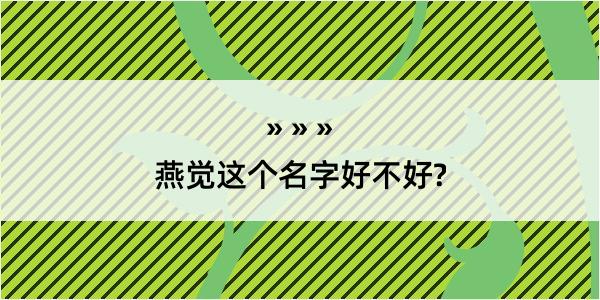 燕觉这个名字好不好?