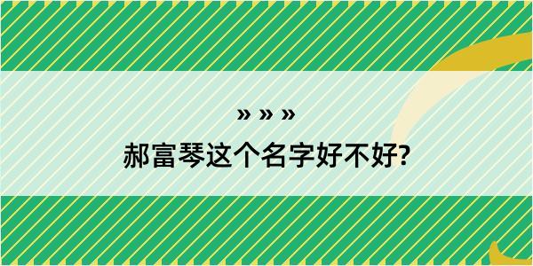 郝富琴这个名字好不好?