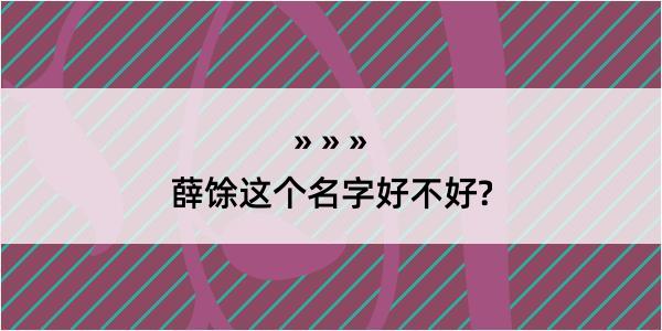 薛馀这个名字好不好?