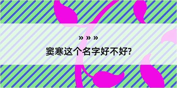 窦寒这个名字好不好?