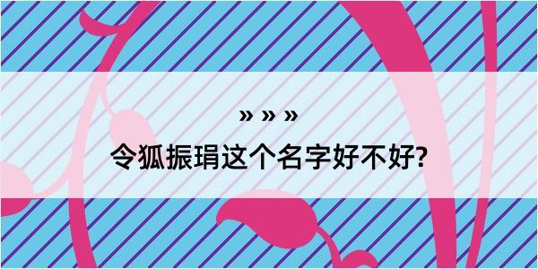 令狐振琄这个名字好不好?