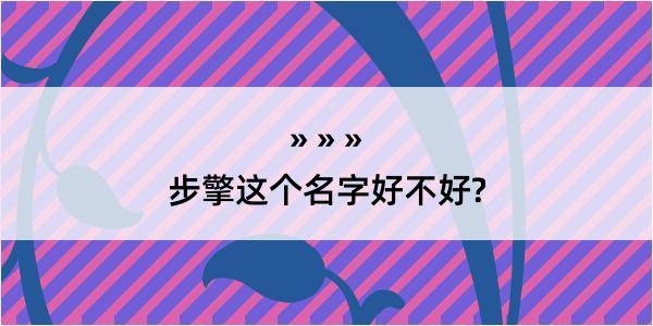 步擎这个名字好不好?