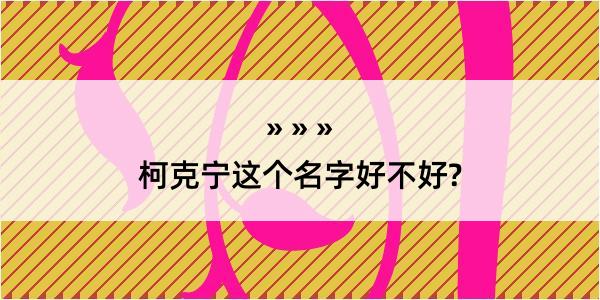 柯克宁这个名字好不好?