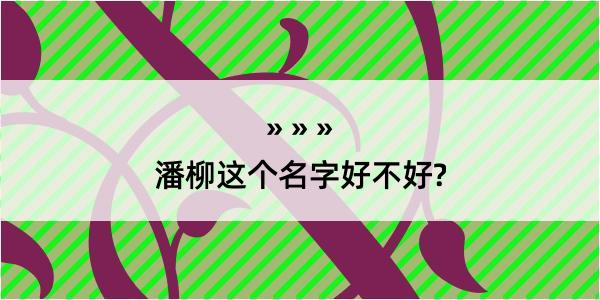 潘柳这个名字好不好?