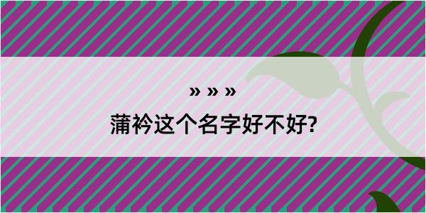 蒲衿这个名字好不好?