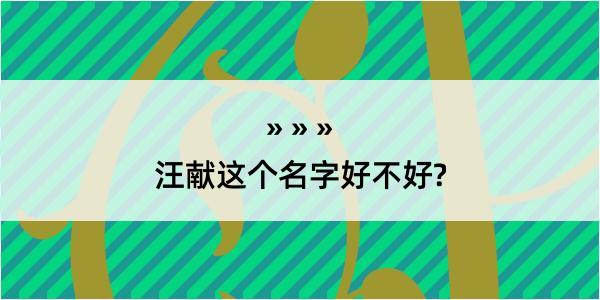 汪献这个名字好不好?