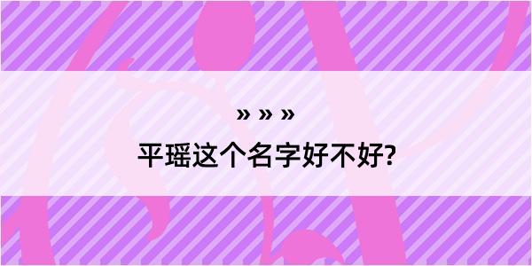 平瑶这个名字好不好?