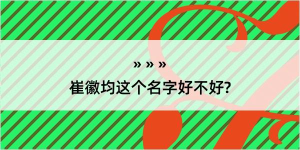 崔徽均这个名字好不好?