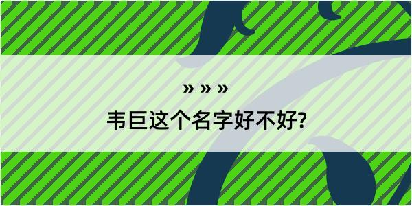 韦巨这个名字好不好?