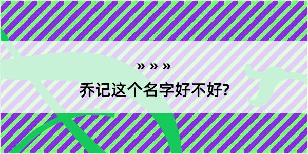 乔记这个名字好不好?